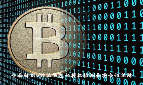 全面解析B特派钱包的授权检测和安全性保障