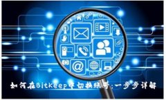 如何在BitKeep中切换账号：