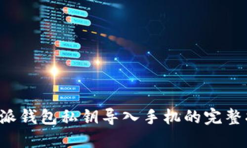 b特派钱包私钥导入手机的完整指南