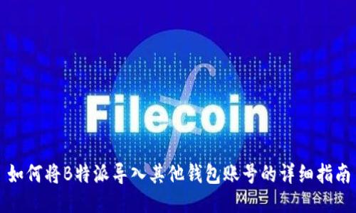 如何将B特派导入其他钱包账号的详细指南