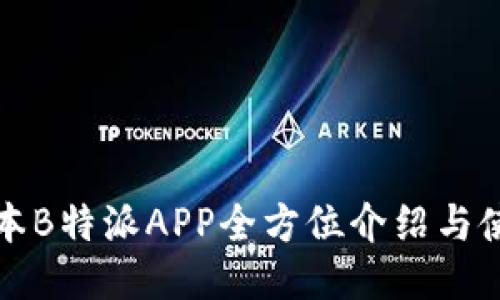 最新版本B特派APP全方位介绍与使用指南