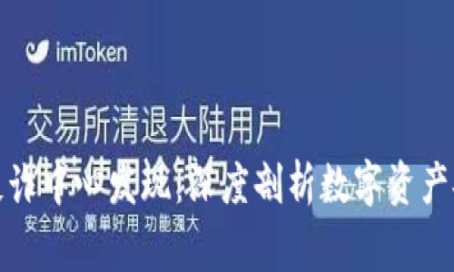 比特派被国家反诈中心发现：深度剖析数字资产安全与反诈机制