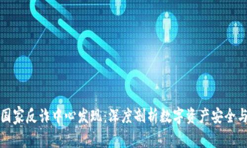 比特派被国家反诈中心发现：深度剖析数字资产安全与反诈机制