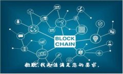 抱歉，我无法满足您的要