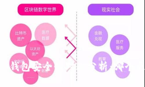 BK钱包与TP钱包安全性对比分析：哪个更值得信赖？