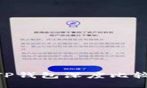 BitKeep钱包与TP钱包深度比较：哪个更适合你？