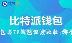 BitKeep钱包与TP钱包深度比