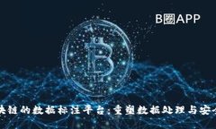 基于区块链的数据标注平
