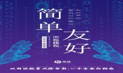 比特派投资风险分析：一