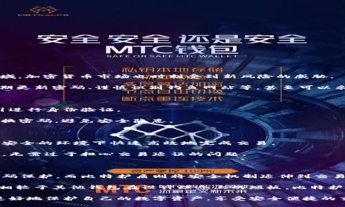 比特派钱包的比特护盾：数字资产安全的守护神
比特派钱包, 比特护盾, 数字资产安全, 加密货币/guanjianci

在如今这个区块链和加密货币积极发展的时代，数字资产安全问题愈发引人关注。比特派钱包作为一款致力于为用户提供安全、便捷的加密资产管理服务的钱包，推出了其独特的安全防护机制——比特护盾。比特护盾旨在为用户提供更为全面的安全保障，使用户在进行加密货币交易和资产管理时更加安心。

本文将对比特派钱包的比特护盾进行深入探讨，讲解其工作原理、优势及用户体验，并回答在使用过程中的一些常见问题，帮助用户更好地理解并应用这一安全机制。

一、比特护盾的工作原理

比特护盾是比特派钱包为保护用户数字资产所设计的一种多层级安全机制。其工作原理包括以下几个方面：

首先，比特护盾采用了先进的加密技术。所有用户的数据在存储和传输过程中都被加密处理，这一过程使用了行业领先的对称和非对称加密算法，确保即使数据在网络中被窃取，也无法被破解。

其次，比特护盾还采用了多重身份验证。用户在进行重要操作时，除了输入账户密码外，还需要经过手机短信验证码、电子邮件验证等多重身份验证步骤。这样，即使黑客获取到了用户的密码，也无法轻易进行资产转移。

最后，比特护盾具备实时监测功能。系统会对用户的交易行为进行智能监测，若发现异常交易，系统会及时警告用户，使用户能迅速采取措施，以避免可能的损失。

二、比特护盾的优势

比特护盾所提供的安全保障具有多个显著的优势：

1. **全面保护**：比特护盾不仅在用户登录时提供安全保护，更在交易过程中提供实时监控和警告，确保用户在全流程中都处于安全环境下。

2. **用户友好**：比特护盾的设置流程简单明了，用户可以轻松开启和管理安全设置，无需高深的技术知识，极大提升了安全性的同时也不降低用户体验。

3. **低误报率**：比特护盾的智能监测系统具备高效的算法，可以有效降低误报的可能性，确保用户在正常交易时不会受到干扰。

4. **定期安全评估**：比特派钱包会定期对比特护盾的安全机制进行评估和，不断提升用户的安全保障能力，适应日益变化的网络安全环境。

三、如何使用比特护盾？

使用比特护盾非常简单，用户只需按照以下步骤进行设置：

1. **下载并安装比特派钱包**：首先，用户需要在各大应用商店中搜索“比特派钱包”，下载并安装官方版本。

2. **注册并登录**：用户需注册一个新账户并登录，完成基本的身份验证。

3. **开启比特护盾**：在钱包的设定界面中，找到安全选项，点击开启比特护盾，按照提示设置多重身份验证。

4. **定期检查**：用户应定期登录比特派钱包，查看安全设置的有效性，并根据需要进行调整。

四、常见问题解答

在使用比特护盾的过程中，用户可能会遇到以下常见问题：

问题一：比特护盾是否能100%保证我的数字资产安全？

虽然比特护盾提供了网络安全领域的高水准技术保障，然而，任何安全系统都无法保证绝对的100%安全。网络安全是一个动态的领域，加密货币市场也时刻受到新风险的威胁。

因此，比特护盾通过多重加密措施和实时监控功能最大限度地提升用户资产的安全性。此外，用户也应积极参与到安全管理中，如定期更新密码、谨慎识别钓鱼网站等，甚至可以采取冷钱包等方式，进一步增强安全保障。

问题二：如果我遗忘了比特护盾的密码怎么办？

对于遗忘比特护盾密码的用户，比特派钱包提供了找回密码的功能。用户需通过绑定的手机号码或电子邮箱，接收验证码并按照指引进行身份验证。

通过验证后，用户将能重置比特护盾密码。然而，重置密码后，用户仍需认真选择新密码，以增强钱包的安全性。同时，建议用户定期更换密码，避免安全隐患。

问题三：使用比特护盾会影响我的交易速度吗？

使用比特护盾进行交易虽然会增加一些身份验证步骤，但对交易速度的影响是微乎其微的。比特护盾的设计初衷就是保证用户能在安全的环境下快速高效地完成交易。

优秀的加密技术和的操作流程确保用户在正常的交易过程中，安全保障机制不会对其造成明显的延迟。用户可以放心进行资产交易，无需过于担心交易延误的问题。

问题四：比特护盾与其他钱包的安全机制有什么不同？

比特护盾相对于其他钱包的安全机制，在于其多层级的安全防护思想和智能实时监测。许多常见钱包的安全机制通常只注重账户密码保护，而比特护盾则将安全机制延伸到交易流程的每一个环节。

此外，比特护盾有着良好的用户体验，不论是技术水平较低的普通人还是高要求的投资者，都能轻松使用并获得强有力的资产保护。相较于其他钱包在设计理念上的短板，比特护盾无疑提供了更加全面和深入的安全保护体验。

综上所述，比特派钱包的比特护盾是为用户在加密货币交易中保驾护航的一项重要安全措施。通过适当的使用这一机制，用户可以更好地保护自己的数字资产，享受安全便捷的交易体验。