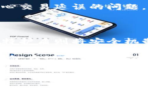 比特派钱包的比特护盾：数字资产安全的守护神
比特派钱包, 比特护盾, 数字资产安全, 加密货币/guanjianci

在如今这个区块链和加密货币积极发展的时代，数字资产安全问题愈发引人关注。比特派钱包作为一款致力于为用户提供安全、便捷的加密资产管理服务的钱包，推出了其独特的安全防护机制——比特护盾。比特护盾旨在为用户提供更为全面的安全保障，使用户在进行加密货币交易和资产管理时更加安心。

本文将对比特派钱包的比特护盾进行深入探讨，讲解其工作原理、优势及用户体验，并回答在使用过程中的一些常见问题，帮助用户更好地理解并应用这一安全机制。

一、比特护盾的工作原理

比特护盾是比特派钱包为保护用户数字资产所设计的一种多层级安全机制。其工作原理包括以下几个方面：

首先，比特护盾采用了先进的加密技术。所有用户的数据在存储和传输过程中都被加密处理，这一过程使用了行业领先的对称和非对称加密算法，确保即使数据在网络中被窃取，也无法被破解。

其次，比特护盾还采用了多重身份验证。用户在进行重要操作时，除了输入账户密码外，还需要经过手机短信验证码、电子邮件验证等多重身份验证步骤。这样，即使黑客获取到了用户的密码，也无法轻易进行资产转移。

最后，比特护盾具备实时监测功能。系统会对用户的交易行为进行智能监测，若发现异常交易，系统会及时警告用户，使用户能迅速采取措施，以避免可能的损失。

二、比特护盾的优势

比特护盾所提供的安全保障具有多个显著的优势：

1. **全面保护**：比特护盾不仅在用户登录时提供安全保护，更在交易过程中提供实时监控和警告，确保用户在全流程中都处于安全环境下。

2. **用户友好**：比特护盾的设置流程简单明了，用户可以轻松开启和管理安全设置，无需高深的技术知识，极大提升了安全性的同时也不降低用户体验。

3. **低误报率**：比特护盾的智能监测系统具备高效的算法，可以有效降低误报的可能性，确保用户在正常交易时不会受到干扰。

4. **定期安全评估**：比特派钱包会定期对比特护盾的安全机制进行评估和，不断提升用户的安全保障能力，适应日益变化的网络安全环境。

三、如何使用比特护盾？

使用比特护盾非常简单，用户只需按照以下步骤进行设置：

1. **下载并安装比特派钱包**：首先，用户需要在各大应用商店中搜索“比特派钱包”，下载并安装官方版本。

2. **注册并登录**：用户需注册一个新账户并登录，完成基本的身份验证。

3. **开启比特护盾**：在钱包的设定界面中，找到安全选项，点击开启比特护盾，按照提示设置多重身份验证。

4. **定期检查**：用户应定期登录比特派钱包，查看安全设置的有效性，并根据需要进行调整。

四、常见问题解答

在使用比特护盾的过程中，用户可能会遇到以下常见问题：

问题一：比特护盾是否能100%保证我的数字资产安全？

虽然比特护盾提供了网络安全领域的高水准技术保障，然而，任何安全系统都无法保证绝对的100%安全。网络安全是一个动态的领域，加密货币市场也时刻受到新风险的威胁。

因此，比特护盾通过多重加密措施和实时监控功能最大限度地提升用户资产的安全性。此外，用户也应积极参与到安全管理中，如定期更新密码、谨慎识别钓鱼网站等，甚至可以采取冷钱包等方式，进一步增强安全保障。

问题二：如果我遗忘了比特护盾的密码怎么办？

对于遗忘比特护盾密码的用户，比特派钱包提供了找回密码的功能。用户需通过绑定的手机号码或电子邮箱，接收验证码并按照指引进行身份验证。

通过验证后，用户将能重置比特护盾密码。然而，重置密码后，用户仍需认真选择新密码，以增强钱包的安全性。同时，建议用户定期更换密码，避免安全隐患。

问题三：使用比特护盾会影响我的交易速度吗？

使用比特护盾进行交易虽然会增加一些身份验证步骤，但对交易速度的影响是微乎其微的。比特护盾的设计初衷就是保证用户能在安全的环境下快速高效地完成交易。

优秀的加密技术和的操作流程确保用户在正常的交易过程中，安全保障机制不会对其造成明显的延迟。用户可以放心进行资产交易，无需过于担心交易延误的问题。

问题四：比特护盾与其他钱包的安全机制有什么不同？

比特护盾相对于其他钱包的安全机制，在于其多层级的安全防护思想和智能实时监测。许多常见钱包的安全机制通常只注重账户密码保护，而比特护盾则将安全机制延伸到交易流程的每一个环节。

此外，比特护盾有着良好的用户体验，不论是技术水平较低的普通人还是高要求的投资者，都能轻松使用并获得强有力的资产保护。相较于其他钱包在设计理念上的短板，比特护盾无疑提供了更加全面和深入的安全保护体验。

综上所述，比特派钱包的比特护盾是为用户在加密货币交易中保驾护航的一项重要安全措施。通过适当的使用这一机制，用户可以更好地保护自己的数字资产，享受安全便捷的交易体验。