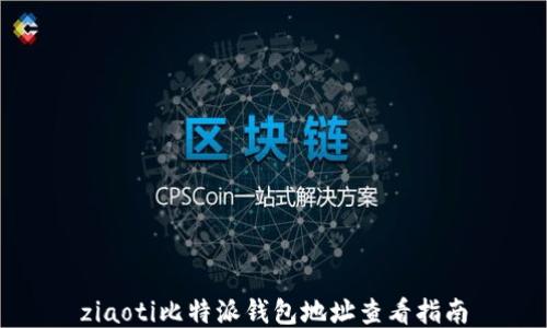 
ziaoti比特派钱包地址查看指南