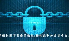 比特派模拟器下载安装教