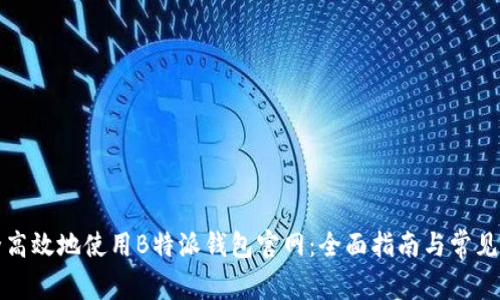 如何安全高效地使用B特派钱包官网：全面指南与常见问题解析