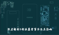 深度解析B特派暴雷事件及