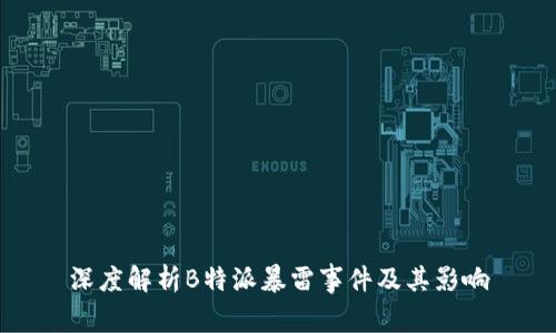 深度解析B特派暴雷事件及其影响