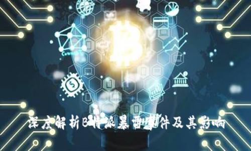 深度解析B特派暴雷事件及其影响