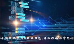如何安全高效地使用B特派