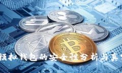  b特派模拟钱包的安全性分