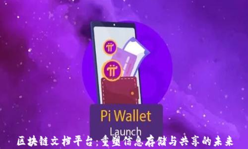 
区块链文档平台：重塑信息存储与共享的未来