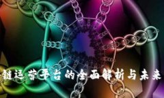 推特区块链运营平台的全