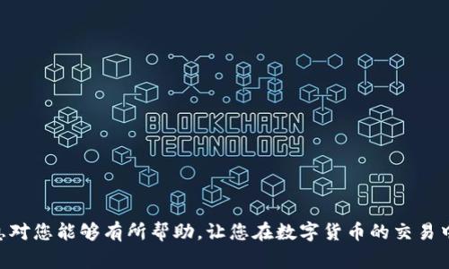要将B特派（Token）中的TRC-20代币转换为TRX（Tron），您可以按照以下步骤进行操作。下面将详细介绍整个过程，包括如何在交易所内进行转换，以及相关的注意事项和提示。

B特派TRC如何转换为TRX的完整指南

B特派的TRC代币实际上是基于Tron网络的代币，您可以通过去中心化交易所（DEX）或中心化交易所（CEX）进行交换。以下是详细步骤和注意事项。

步骤一：选择合适的交易平台

要将TRC-20代币转换为TRX，首先需要选择一个支持TRC-20代币的交易平台。一些流行的平台包括Bittrex、Poloniex和Huobi等。在选择平台时，您需要确认以下几点：

ul
    li交易所是否支持TRC-20代币的存取和交易。/li
    li交易所提供的手续费率，以及交易对的流动性。/li
    li该平台的安全性和信誉，包括是否有过安全漏洞。/li
/ul

步骤二：创建账户并完成验证

在选择的平台上，您需要创建一个账户。通常，这一过程需要提供邮箱地址和密码，随后您可能需要完成电子邮件验证或身份验证。完成注册后，您可以进行存款操作。

一些平台可能要求提供身份证明文件或其他个人信息，以确保符合KYC（了解您的客户）政策。

步骤三：充值TRC-20代币

登录到您选择的交易平台，在用户中心找到“充值”选项。找到TRC-20的充值地址，并使用您的钱包将TRC-20代币发送到该地址。确保发送的代币数量符合交易所的最低兑换要求，并注意相关的网络手续费。

步骤四：进行交易

一旦您的充值完成，您将在余额中看到TRC-20代币。接下来，您需要找到“交易”或“市场”选项，找到TRC-20与TRX的交易对（如TRC/USDT或TRX/USDT），并输入您想要交易的数量。确认相关信息后，提交订单。

步骤五：提取TRX

完成交易后，您将在账户中获得TRX。您可以选择将其保留在交易所，也可以将TRX提取到您的钱包中。选择“提取”选项，输入您的TRX接收地址，并确认提取信息，提交后等待处理。

需要注意的问题

在转换TRC-20代币为TRX的过程中，您可能会遇到一些问提。在这里，我们将详细探讨一些常见的问题和解决方案。

问题一：如何选择一个安全的交易所？

选择一个安全的交易平台对于保护您的资产至关重要。您可以采取以下几种方法来判断一个交易所的安全性：

ul
    li查阅网络上的用户评价和反馈，了解其他用户的交易体验。/li
    li关注交易所的历史安全事件，尤其是黑客攻击和客户资金被盗的案例。/li
    li查看交易所是否具备相关的合规资格和证书，特别是在其运营的国家或地区。/li
/ul

此外，还可以考虑使用具有良好声誉的去中心化交易所，这些平台一般不需要用户存入资产，因此降低了被攻击的风险。

问题二：交易费用如何影响我的转换？

交易费用是您在进行任何交易时需要考虑的重要因素。这些费用通常包括交易所的交易费用、网络手续费等。很多交易所会收取一定比例的交易费用，比如0.1%-0.5%。

在进行代币转换时，这些费用会直接影响到您能获得的TRX数量。因此，您需要在选择交易时比较不同交易平台的手续费，以便找到对您最优惠的平台。

问题三：什么是TRC-20代币？

TRC-20是一种基于Tron网络的代币标准，相似于以太坊的ERC-20代币。TRC-20代币是支持智能合约的，用于创建、部署和交易。在Tron网络上，用户可以通过一定的操作在其平台上发行和管理自己的代币，这使得TRC-20代币在去中心化金融（DeFi）和其他应用场景中越来越受欢迎。

与其他代币标准相比，TRC-20具有较快的交易速度和低成本，使得它在某些使用场景中非常适用。当您拥有TRC-20代币时，了解其应用和潜在价值也是必要的。

问题四：如何保障我的资产安全？

确保您的数字资产安全至关重要。您可以采取以下几个步骤来保护您的代币：

ul
    li使用安全的钱包：选择硬件钱包或者热钱包，分别适用于长期持有和频繁交易。/li
    li启用两步验证：很多交易所提供两步验证功能，确保只有您自己才能访问账户。/li
    li定期更新密码：确保您的账户密码强度足够，并定期更换，避免使用相似密码。/li
/ul

同时，留意任何可疑的登入活动和交易通知，以及时发现异常情况并采取行动。

总结

将B特派的TRC-20代币转换为TRX的过程并不复杂，但需要您选择合适的平台、掌握相关步骤和注意事项。希望以上信息对您能够有所帮助，让您在数字货币的交易中更加顺利。如果您有其他问题，欢迎继续提问。