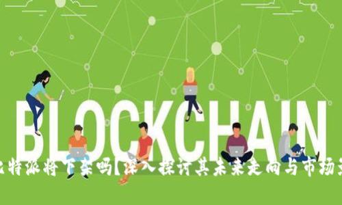 : 比特派将下架吗？深入探讨其未来走向与市场影响