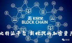 深入探讨比特派平台：新