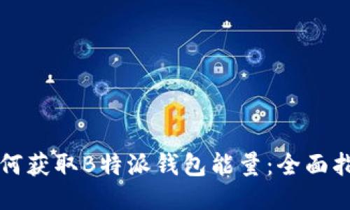 如何获取B特派钱包能量：全面指南