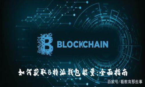 如何获取B特派钱包能量：全面指南