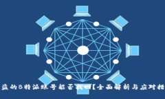 被盗的B特派账号能否找回