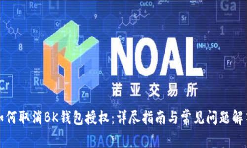 如何取消BK钱包授权：详尽指南与常见问题解答