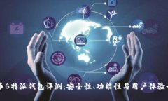 虚拟币B特派钱包评测：安