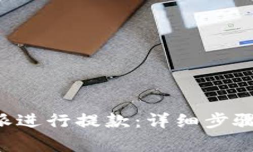 如何在B特派进行提款：详细步骤与注意事项