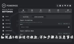 如何在B特派进行提款：详