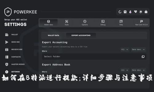 如何在B特派进行提款：详细步骤与注意事项