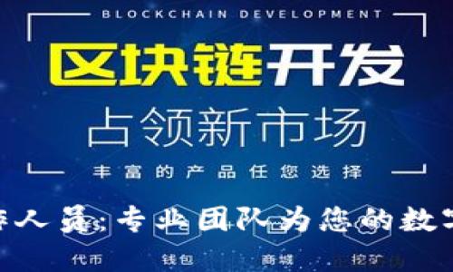 BitPie官网工作人员：专业团队为您的数字资产保驾护航