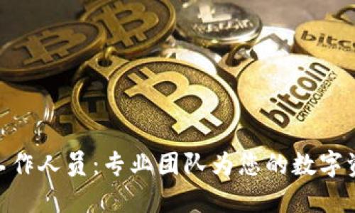 BitPie官网工作人员：专业团队为您的数字资产保驾护航