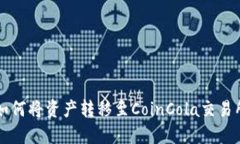 比特派钱包如何将资产转