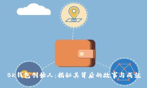 BK钱包创始人：揭秘其背后的故事与成就
