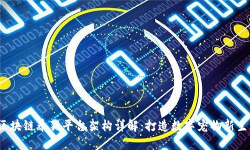  区块链养猫平台架构详解：打造数字宠物新生态