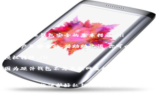   比特派钱包私钥查看详解，安全管理你的数字资产 / 

 guanjianci 比特派钱包, 私钥查看, 数字资产安全, 加密货币管理 /guanjianci 

比特派钱包（Bitpie Wallet）是一款越来越受欢迎的数字资产钱包，特别是在加密货币快速发展的今天，用户对于安全和方便的需求愈加迫切。私钥是管理比特派钱包的关键，因为它直接关系到数字资产的安全。本文将详细介绍比特派钱包的私钥如何查看、管理以及相关的安全措施。

1. 什么是比特派钱包私钥？
私钥是通过密码学技术生成的一个长字符串，它如同金钥匙一样，能够给予用户对其加密货币资产的完全控制权。比特派钱包的私钥与公钥配对，其中公钥可用于生成钱包地址，向其他人接收加密货币，而私钥则用于签署交易，从而证明用户确实是这些资产的拥有者。因此，保护私钥的安全是保障数字资产的首要任务。

2. 如何查看比特派钱包私钥？
查看比特派钱包的私钥过程相对简单，但需要注意的是，这个过程需要严格按照步骤进行，以确保私钥不会泄露。
ol
    listrong打开比特派钱包：/strong首先在手机上或者电脑上打开比特派钱包应用，确保你正在使用的是官方的、最新版本的应用程序，以避免安全风险。/li

    listrong登录到你的钱包：/strong输入你的账户信息，通常是一个电话号码或者邮箱，以及对应的密码。如果你启用了二步验证，需要根据提示完成这一步骤。/li

    listrong进入资产管理界面：/strong登录成功后，找到你想要查看私钥的币种。点击进入资产管理界面，查找该币种的详细信息。/li

    listrong查看私钥选项：/strong通常在该币种的详细信息页面，应该能找到“私钥”或者“导出私钥”的选项。根据提示进行操作，注意，可能需要输入一次密码进行验证。/li

    listrong安全保存：/strong一旦成功查看私钥，务必将其妥善保管，不要以任何形式将其分享给他人，并避免上传到云端或保存在不安全的位置。/li
/ol

3. 如何安全管理你的比特派钱包私钥？
私钥一旦泄露，便会导致数字资产的损失，所以保护私钥的安全是每位加密货币投资者必须掌握的技能。以下是一些安全管理私钥的建议：
ol
    listrong冷存储：/strong尽量采用冷存储的方式保存你的私钥，避免在联网的设备上保存。可以将私钥纸质打印，并放置在一个安全的地方，比如安全箱中。/li

    listrong使用密码保护：/strong在提取私钥后，使用强密码加密私钥文件，确保即使文件被泄露，仍然难以被他人破解。/li

    listrong定期备份：/strong定期对你的数字资产做备份，尤其是在进行了大的资金变动后。再次存储在安全的地方。/li

    listrong定期更新安全设置：/strong保持你的比特派钱包应用更新到最新版本，关注官方发布的安全建议，时刻保障账户安全。/li
/ol

4. 比特派钱包私钥丢失该怎么办？
如果不幸遗失了比特派钱包的私钥，用户将面临不能再访问其数字资产的风险。确实进行资产恢复的可能性几乎为零，但这里有几个建议可以尝试：
ol
    listrong尝试导入助记词：/strong如果在创建钱包时，保存了助记词，可以使用助记词在其他钱包应用中重新创建钱包，从而恢复访问。/li

    listrong检查备份：/strong回顾是否曾经备份过私钥，无论是纸质备份、电子邮件，还是其他传递方式，尽量找回来。/li

    listrong寻求专业帮助：/strong在极端情况下，可以考虑寻求专业服务的帮助。有些公司专注于数据恢复，可能会有机会恢复丢失的信息。/li
/ol

5. 关于比特派钱包私钥常见问题解答
以下是一些用户在使用比特派钱包时，可能会遇到的常见问题及解决方案：
ol
    listrong如何确保钱包的安全性？/strong定期更新应用，使用强密码，开启二步验证，并对私钥做好加密和存储，将数据备份在不同位置是确保钱包安全的基本措施。/li
    
    listrong如果我的手机丢失了，我的比特派钱包会安全吗？/strong如果你没有将私钥存储在设备上，且使用了助记词，理论上你的数字资产是安全的。借助助记词，你可以在新设备上恢复钱包资产。/li

    listrong如何检测比特派钱包是否被入侵？/strong定期查看你的账户余额、交易记录，并保持关注是否有异常活动，如小额交易或未授权转账。/li

    listrong是否有必要使用硬件钱包？/strong如果你拥有的数字资产较多，或者长时间不打算进行交易，使用硬件钱包将会更加安全，因为硬件钱包不与互联网直接连接，减少了被攻击的风险。/li
/ol

通过以上的介绍，我们可以看出，比特派钱包的私钥管理在整个数字资产的安全中扮演着至关重要的角色。用户需要不断提高安全意识，采取有效措施保护好私钥，以减少不必要的风险与损失。希望本文能帮助到在使用比特派钱包的用户们，让大家的数字资产更加安全。