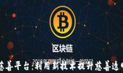 区块链的慈善平台：利用新技术提升慈善透明度