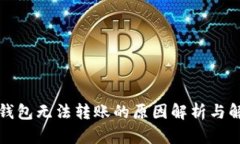 比特派钱包无法转账的原