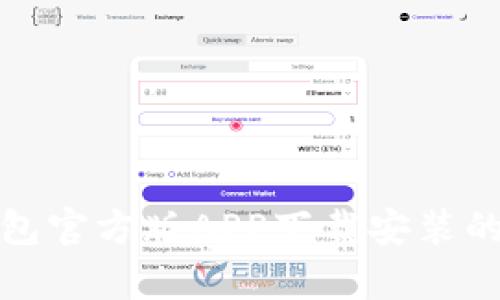 全面解析BitP钱包官方版APP下载安装的优势与使用指南
