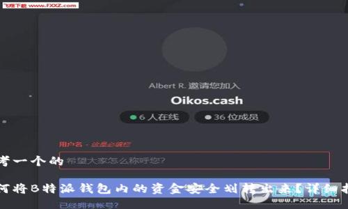 思考一个的

如何将B特派钱包内的资金安全划转出来？详细指南