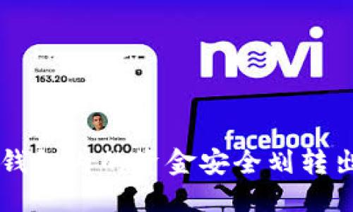 思考一个的

如何将B特派钱包内的资金安全划转出来？详细指南