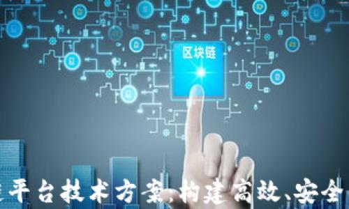 
深入解析区块链平台技术方案：构建高效、安全的数字经济基础