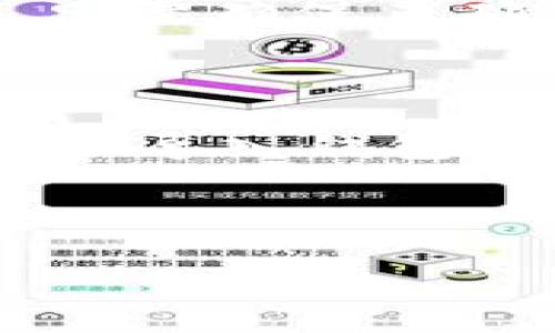 basename比特派钱包换手机的攻略及常见问题解答/basename

比特派钱包, 换手机, 数字货币, 办理教程/guanjianci

在数字货币的快速发展中，越来越多的人开始使用比特派钱包来收发和管理自己的加密资产。但是，对于许多用户来说，换手机时如何安全地迁移和恢复比特派钱包中的资产，仍然是一个让人困惑的问题。在这篇文章中，我们将详细探讨在更换手机后如何正确操作比特派钱包，以确保你的数字资产安全，此外，我们还将会解答一些相关的常见问题以供参考。

一、比特派钱包换手机的步骤

如果你决定更换手机，步骤是非常重要的，下面是比特派钱包换手机的一些具体操作步骤。

h41. 备份你的钱包/h4

在更换手机之前，首先要确保你已经完成了对比特派钱包的备份。这通常可以通过记录助记词（或私钥）来实现。助记词是你钱包安全的保障，一定要确保在安全的地方保存，并且不要与他人分享。

h42. 安装比特派钱包/h4

在新手机上下载并安装比特派钱包应用。你可以在应用商店（如Apple Store或Google Play）中搜索“比特派钱包”进行下载。确保下载的是官方版本，避免下载到伪造应用。

h43. 导入你的钱包/h4

安装完成后，打开比特派钱包应用。在登录界面选择“导入钱包”，然后输入先前备份的助记词或私钥。系统会识别这些信息并恢复你的钱包。

h44. 设置新手机的安全性/h4

恢复钱包后，为了保护你的资产，务必要设置新的安全性措施，例如密码、指纹解锁等。此外，确保新手机的系统和应用保持更新，以防止安全漏洞。

h45. 检查钱包余额与交易记录/h4

导入成功后，检查钱包的余额和历史交易记录，确保一切正常。如果发现异常，尽快与比特派钱包客服取得联系。

二、与比特派钱包相关的常见问题

h41. 如果丢失了助记词怎么办？/h4

这是很多用户最担心的问题，助记词是你钱包安全的重要保障。如果遗失了助记词，就几乎无法找回你钱包里的资产，这是因为助记词是存取钱包的唯一凭证。如果你没有做好备份或者记录，那么assets也将丢失。为了防止这种情况发生，建议用户将助记词纸质保存，并放置在安全的地方，如保险箱等。

h42. 如何确保钱包的安全性？/h4

确保比特派钱包安全的几个方法包括：使用强密码、启用双因素认证（2FA）、定期检查设备安全性等。此外，避免在公共Wi-Fi网络下进行交易，确保手机操作系统和应用保持更新。使用防病毒软件，定期扫描你的设备，确保没有恶意软件的干扰。

h43. 比特派钱包支持哪些币种？/h4

比特派钱包支持多种主流的数字货币，如比特币（BTC）、以太坊（ETH）、莱特币（LTC）等。具体支持的币种可以在比特派钱包的官方网站上查看，建议用户在进行交易和投资之前，确认支持的币种列表。

h44. 换手机后是否还需要重新注册？/h4

换手机后，如果你已经正确备份和导入了助记词或私钥，则不需要重新注册。比特派钱包是基于区块链技术实现的，通过助记词或私钥可以随时在任何设备上安全访问你的钱包和资产。只需确保正确输入相关信息即可，无需再次创建新的账户。

三、总结

更换手机对比特派钱包用户来说，不仅是一个技术操作，更是对安全意识的考验。在换手机的过程中，务必谨慎操作，确保每一个步骤都按照安全规范进行。通过备份助记词、安装官方应用、导入钱包、设置安全措施以及定期检查账户安全，可以最大程度上保障你的数字资产不受损失。同时，对于出现的各种问题和疑虑，用户也应积极寻求解决办法，增进对数字货币管理的理解和应用。

总之，随着数字货币的普及，我们也需要提升自身的数字资产安全意识，时刻关注钱包的安全和隐私保护，确保我们的资产安全无忧。

这篇文章旨在为广大比特派钱包用户提供实用的指导和帮助，同时也希望能带给读者更多的安全使用概念和知识。如果你有更多问题或想要深入讨论的内容，欢迎随时联系。