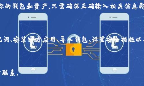 basename比特派钱包换手机的攻略及常见问题解答/basename

比特派钱包, 换手机, 数字货币, 办理教程/guanjianci

在数字货币的快速发展中，越来越多的人开始使用比特派钱包来收发和管理自己的加密资产。但是，对于许多用户来说，换手机时如何安全地迁移和恢复比特派钱包中的资产，仍然是一个让人困惑的问题。在这篇文章中，我们将详细探讨在更换手机后如何正确操作比特派钱包，以确保你的数字资产安全，此外，我们还将会解答一些相关的常见问题以供参考。

一、比特派钱包换手机的步骤

如果你决定更换手机，步骤是非常重要的，下面是比特派钱包换手机的一些具体操作步骤。

h41. 备份你的钱包/h4

在更换手机之前，首先要确保你已经完成了对比特派钱包的备份。这通常可以通过记录助记词（或私钥）来实现。助记词是你钱包安全的保障，一定要确保在安全的地方保存，并且不要与他人分享。

h42. 安装比特派钱包/h4

在新手机上下载并安装比特派钱包应用。你可以在应用商店（如Apple Store或Google Play）中搜索“比特派钱包”进行下载。确保下载的是官方版本，避免下载到伪造应用。

h43. 导入你的钱包/h4

安装完成后，打开比特派钱包应用。在登录界面选择“导入钱包”，然后输入先前备份的助记词或私钥。系统会识别这些信息并恢复你的钱包。

h44. 设置新手机的安全性/h4

恢复钱包后，为了保护你的资产，务必要设置新的安全性措施，例如密码、指纹解锁等。此外，确保新手机的系统和应用保持更新，以防止安全漏洞。

h45. 检查钱包余额与交易记录/h4

导入成功后，检查钱包的余额和历史交易记录，确保一切正常。如果发现异常，尽快与比特派钱包客服取得联系。

二、与比特派钱包相关的常见问题

h41. 如果丢失了助记词怎么办？/h4

这是很多用户最担心的问题，助记词是你钱包安全的重要保障。如果遗失了助记词，就几乎无法找回你钱包里的资产，这是因为助记词是存取钱包的唯一凭证。如果你没有做好备份或者记录，那么assets也将丢失。为了防止这种情况发生，建议用户将助记词纸质保存，并放置在安全的地方，如保险箱等。

h42. 如何确保钱包的安全性？/h4

确保比特派钱包安全的几个方法包括：使用强密码、启用双因素认证（2FA）、定期检查设备安全性等。此外，避免在公共Wi-Fi网络下进行交易，确保手机操作系统和应用保持更新。使用防病毒软件，定期扫描你的设备，确保没有恶意软件的干扰。

h43. 比特派钱包支持哪些币种？/h4

比特派钱包支持多种主流的数字货币，如比特币（BTC）、以太坊（ETH）、莱特币（LTC）等。具体支持的币种可以在比特派钱包的官方网站上查看，建议用户在进行交易和投资之前，确认支持的币种列表。

h44. 换手机后是否还需要重新注册？/h4

换手机后，如果你已经正确备份和导入了助记词或私钥，则不需要重新注册。比特派钱包是基于区块链技术实现的，通过助记词或私钥可以随时在任何设备上安全访问你的钱包和资产。只需确保正确输入相关信息即可，无需再次创建新的账户。

三、总结

更换手机对比特派钱包用户来说，不仅是一个技术操作，更是对安全意识的考验。在换手机的过程中，务必谨慎操作，确保每一个步骤都按照安全规范进行。通过备份助记词、安装官方应用、导入钱包、设置安全措施以及定期检查账户安全，可以最大程度上保障你的数字资产不受损失。同时，对于出现的各种问题和疑虑，用户也应积极寻求解决办法，增进对数字货币管理的理解和应用。

总之，随着数字货币的普及，我们也需要提升自身的数字资产安全意识，时刻关注钱包的安全和隐私保护，确保我们的资产安全无忧。

这篇文章旨在为广大比特派钱包用户提供实用的指导和帮助，同时也希望能带给读者更多的安全使用概念和知识。如果你有更多问题或想要深入讨论的内容，欢迎随时联系。